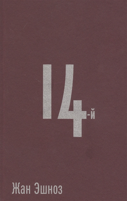 

14-й