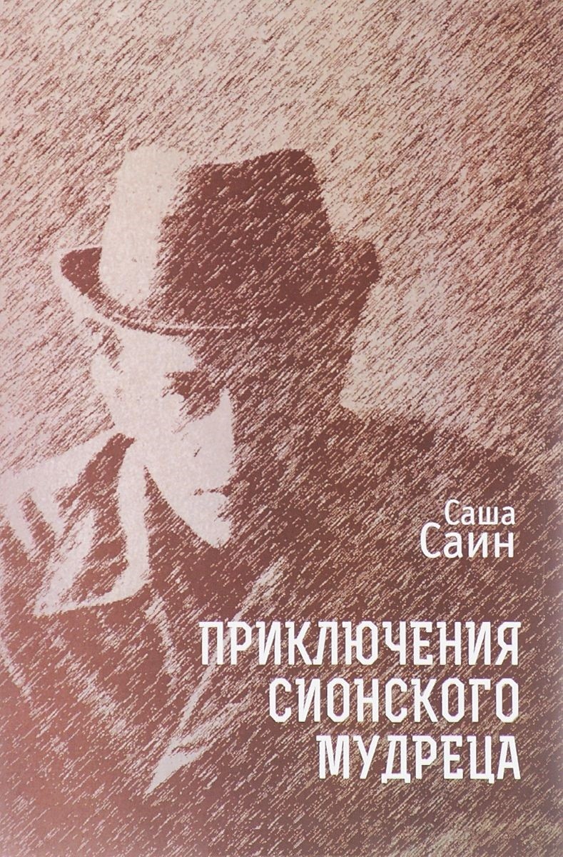 

Приключения сионского мудреца