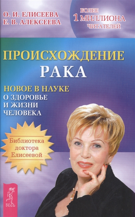 

Происхождение рака. Новое в науке о здоровье и жизни человека