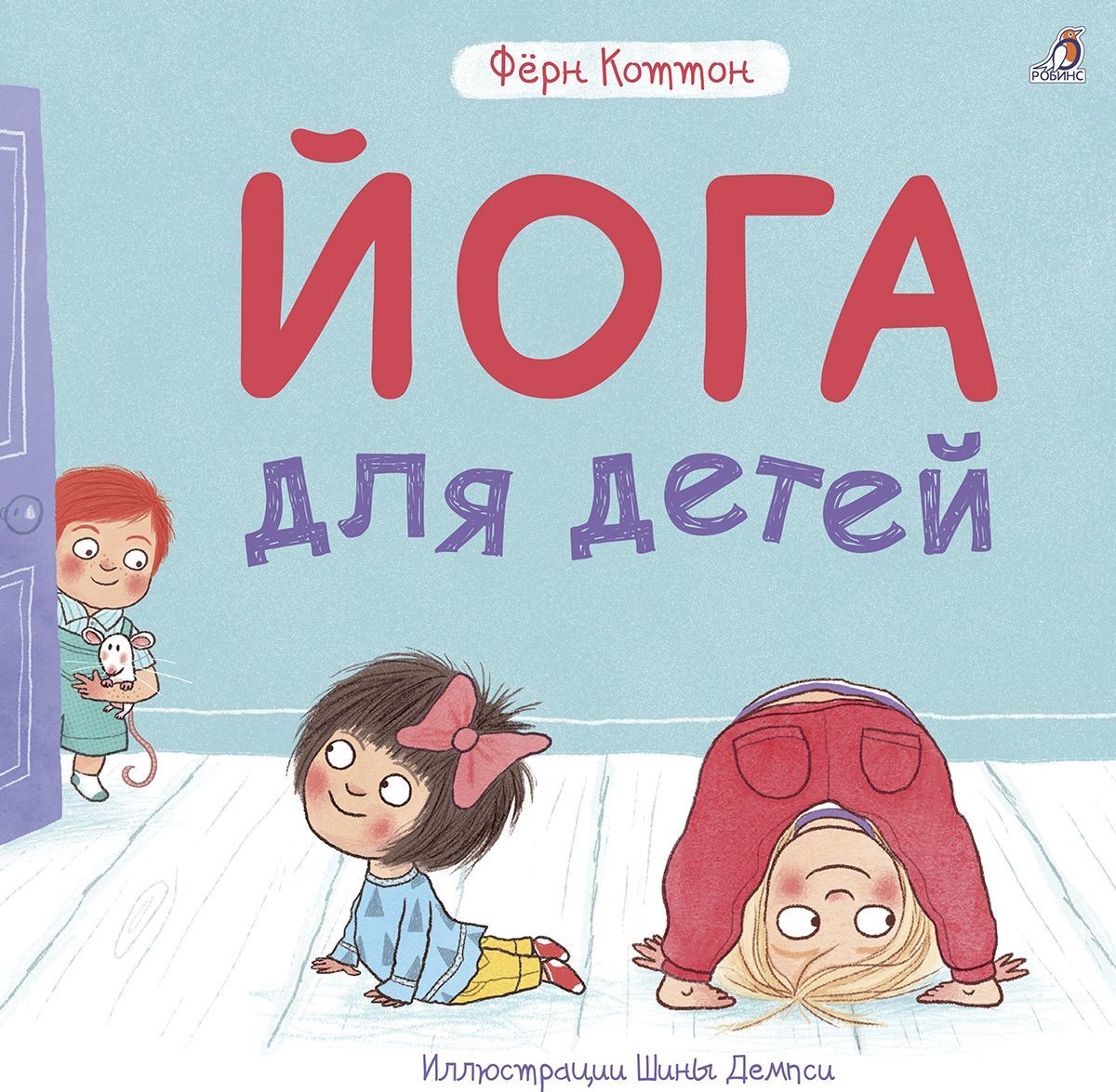 

Йога для детей (1756512)