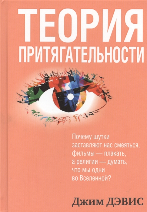 

Теория притягательности (952066)