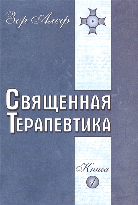 

Священная Терапевтика. Методы эзотерического целительства. Книга 1