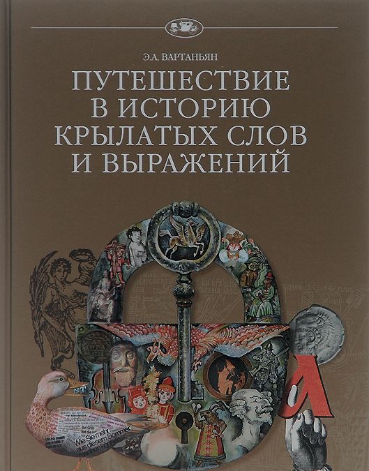 

Путешествие в историю крылатых слов и выражений (969497)