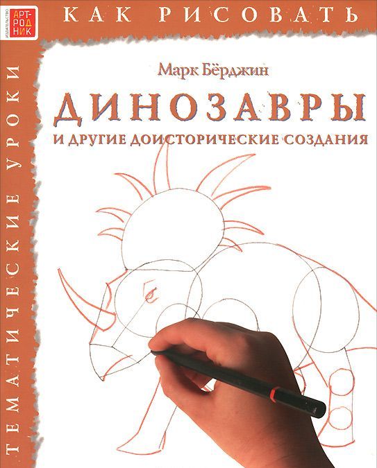 

Динозавры и другие доисторические создания. Тематические уроки
