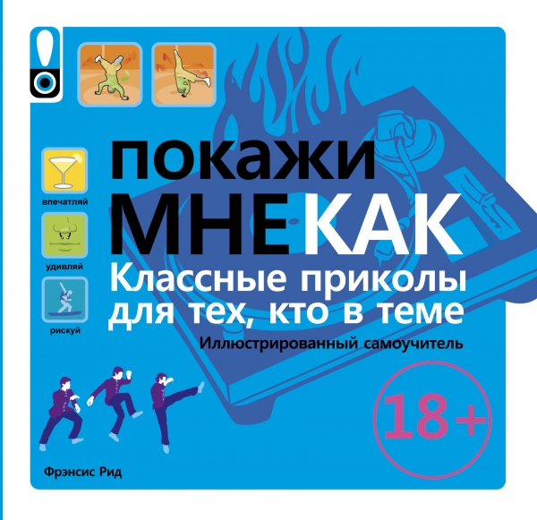 

Покажи мне как. Классные приколы для тех, кто в теме. Иллюстрированный самоучитель
