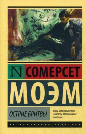 

Острие бритвы (1028979)