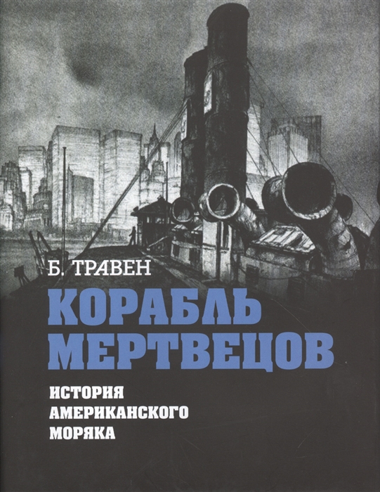

Корабль мертвецов. История американского моряка
