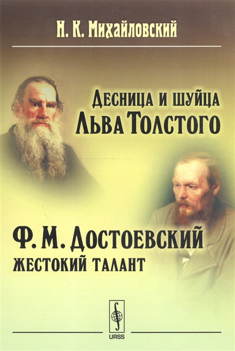 

Десница и шуйца Льва Толстого. Ф.М. Достоевский - жестокий талант (1284929)