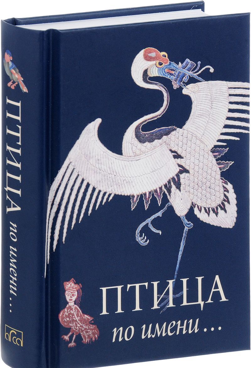 

Птица по имени...