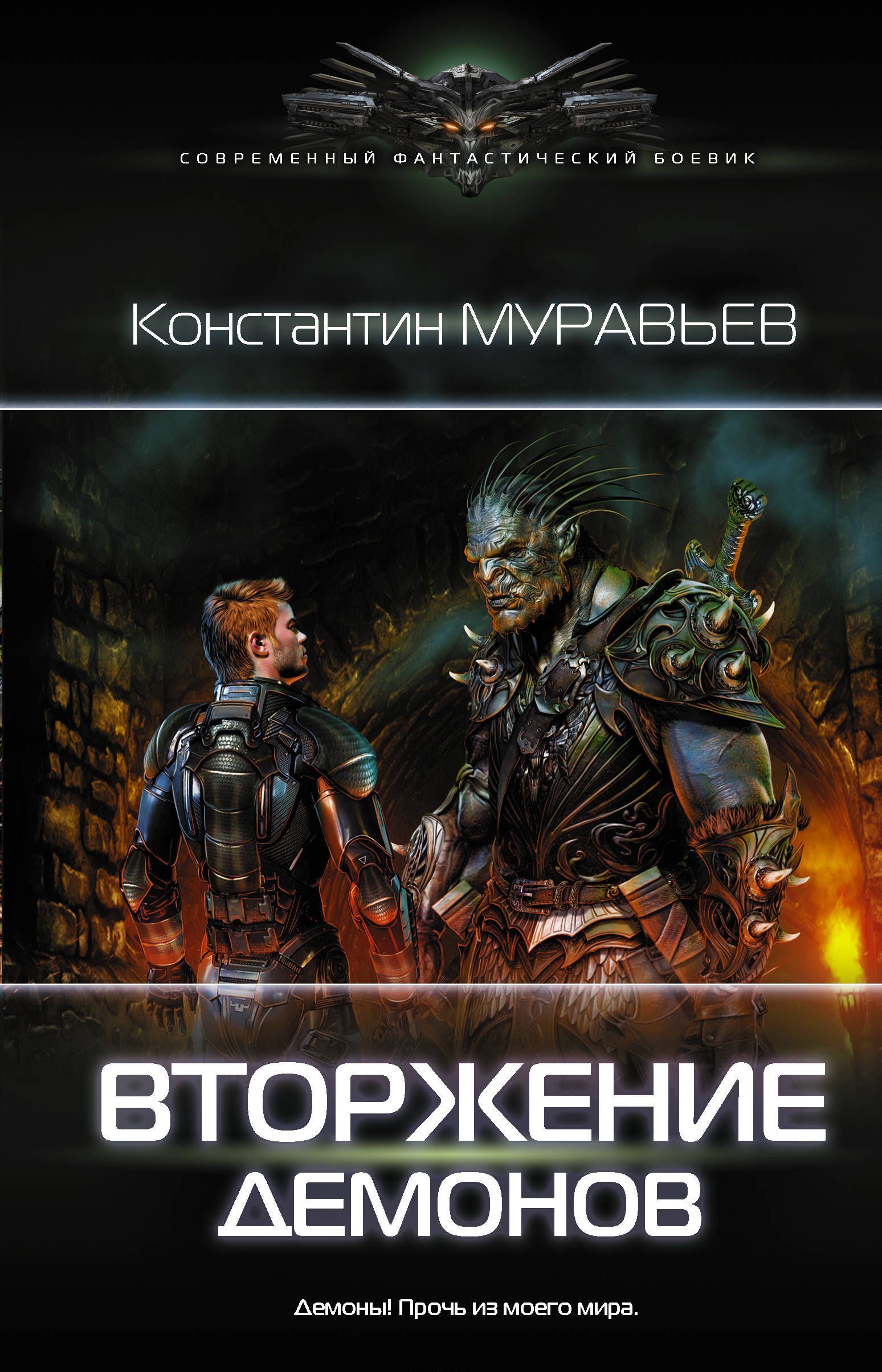 

Вторжение демонов