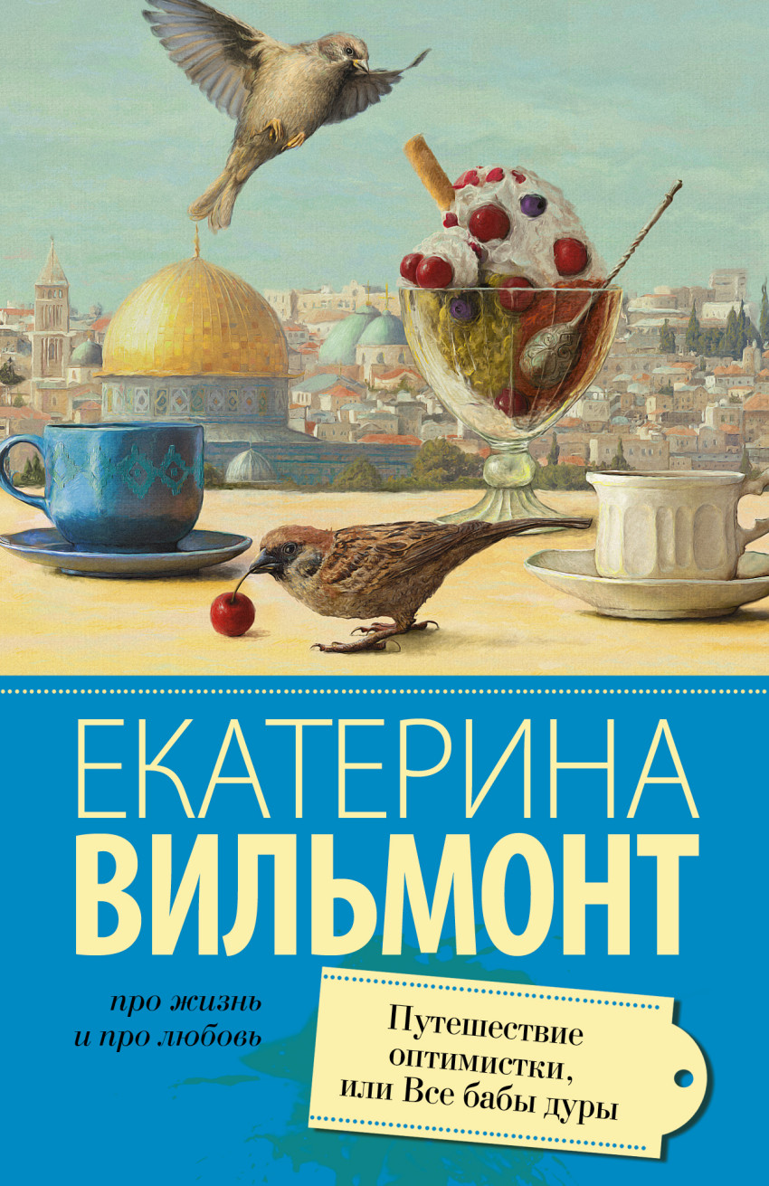 

Путешествие оптимистки, или Все бабы дуры (1042941)