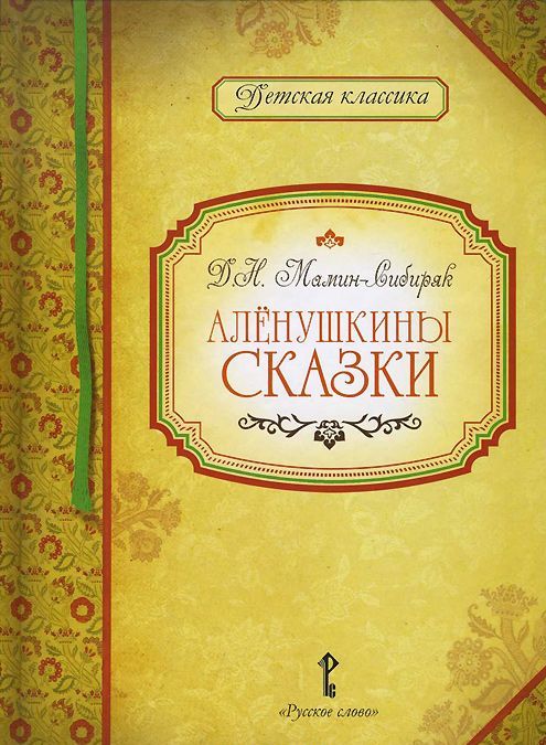 

Аленушкины сказки (742934)