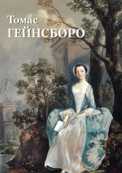 

Томас Гейнсборо (738735)