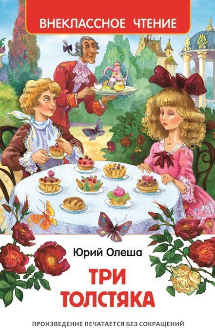 

Три толстяка (985654)