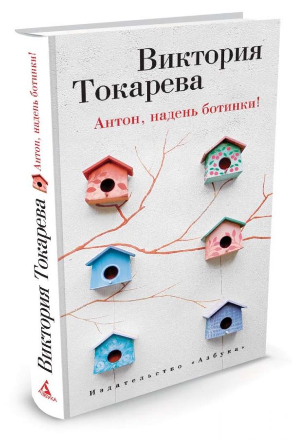 

Антон, надень ботинки! (1014086)