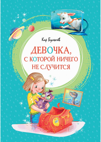 

Девочка, с которой ничего не случится 98739