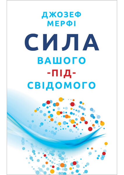 

Сила вашого підсвідомого 99526