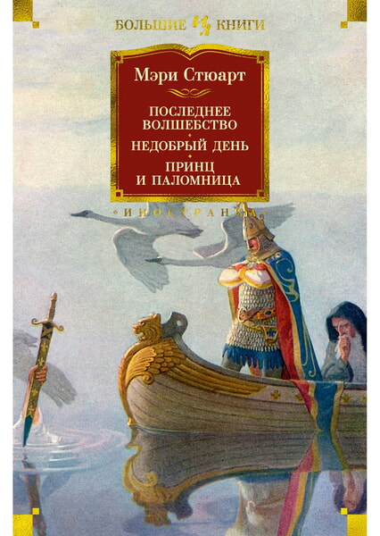 

Последнее волшебство. Недобрый день. Принц и паломница 99622