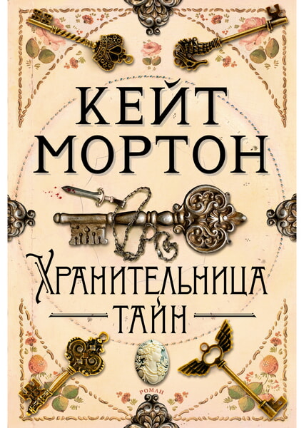 

Хранительница тайн 99632