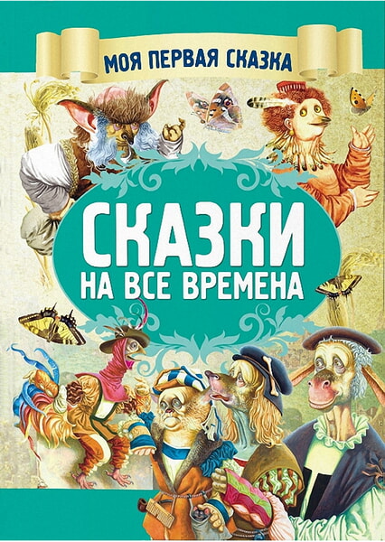 

Сказки на все времена 99530