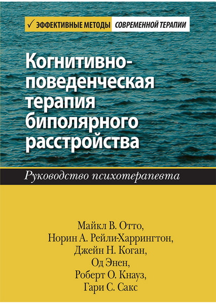 

Когнитивно-поведенческая терапия биполярного расстройства. Руководство психотерапевта 99546