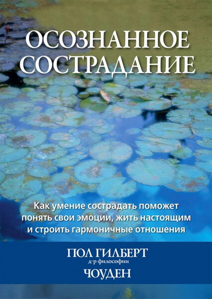 

Осознанное сострадание. Как умение сострадать поможет понять свои эмоции, жить настоящим и строить гармоничные отношения 99550