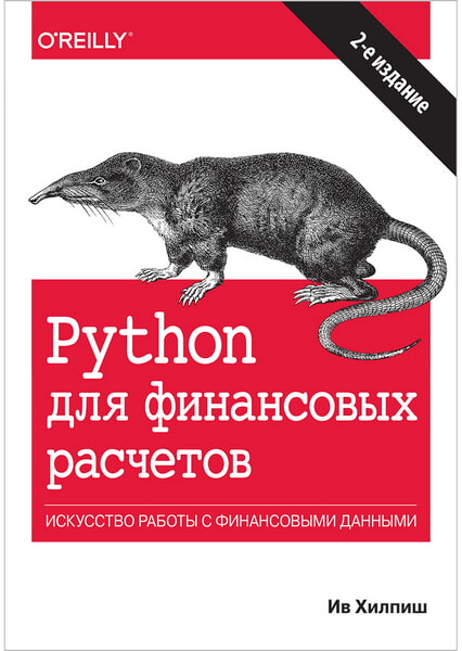 

Python для финансовых расчетов 99544