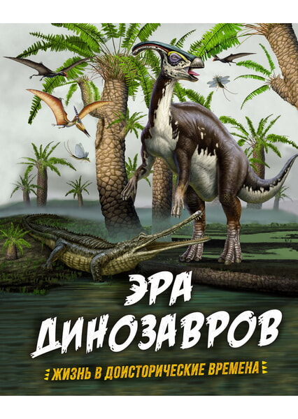 

Эра динозавров. Жизнь в доисторические времена 99560