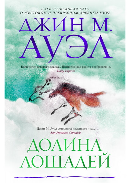 

Долина лошадей 99575