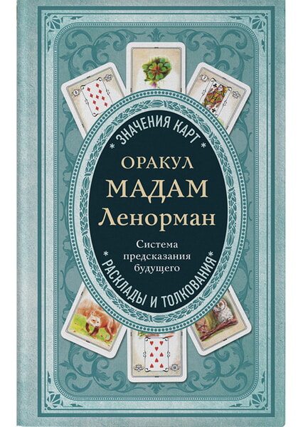 

Оракул мадам Ленорман. Система предсказания будущего 99524