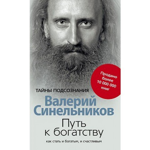 

Путь к богатству. Как стать и богатым и счастливым - Синельников В.