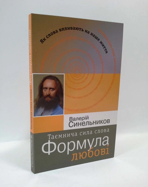 

Таємнича сила слова Формула любові - Синельников В.