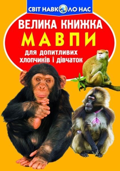 

Велика книжка. Мавпи - Завязкин О.В.