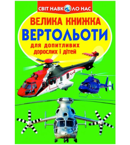 

Велика книжка. Вертольоти - Завязкин О.В.