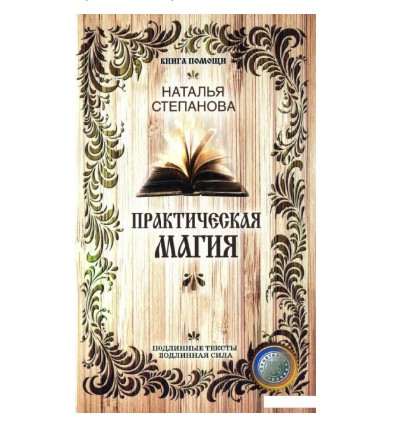 

Практическая магия - Степанова Н.И.