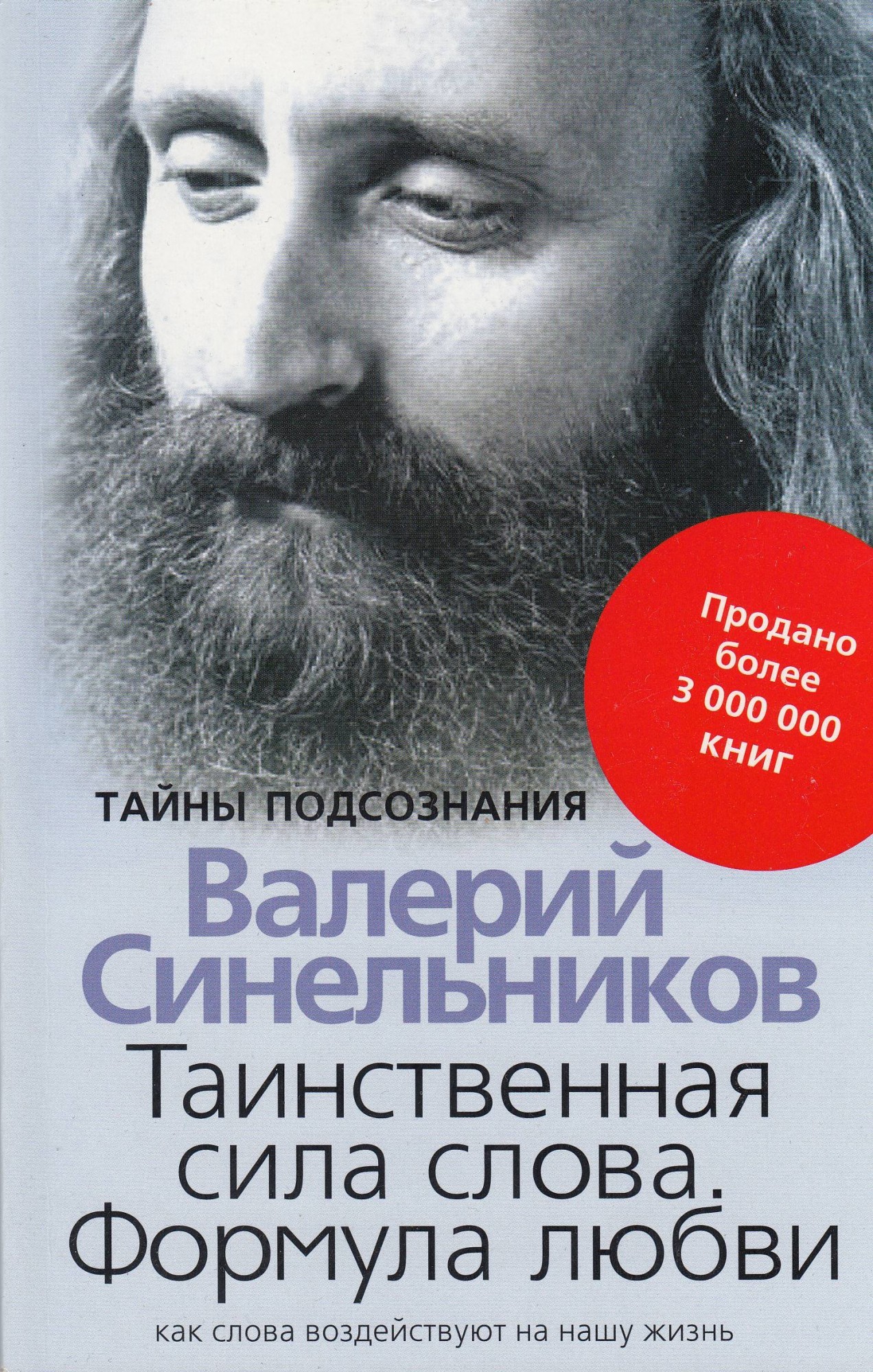 

СИНЕЛЬНИКОВ В. ТАИНСТВЕННАЯ СИЛА СЛОВА. ФОРМУЛА ЛЮБВИ