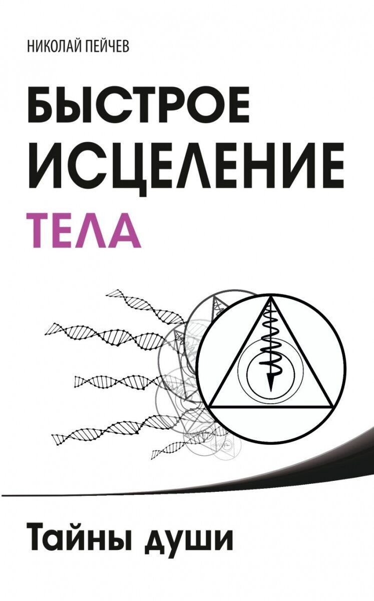 

Николай Пейчев. Быстрое исцеление тела. Тайны души - Николай Пейчев