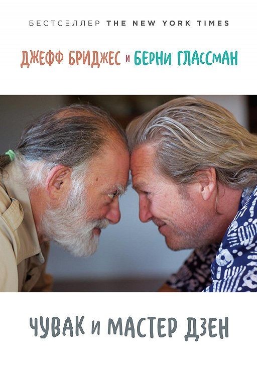 

Чувак и мастер дзен. - Джефф Бриджес (Полная версия)