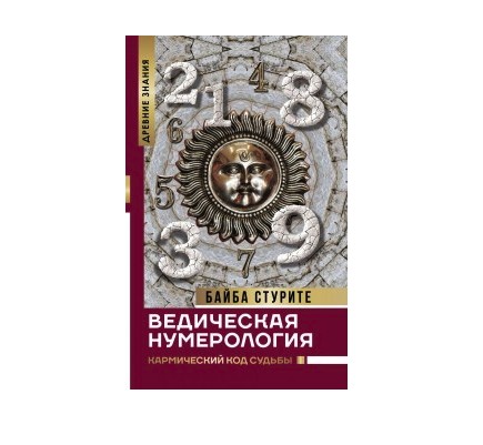 

Ведическая нумерология. Кармический код судьбы - Стурите Байба