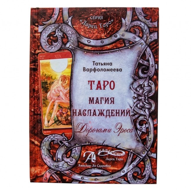 

Книга Таро Магия Наслаждений. Дорогами Эроса - Т.Варфоломеева