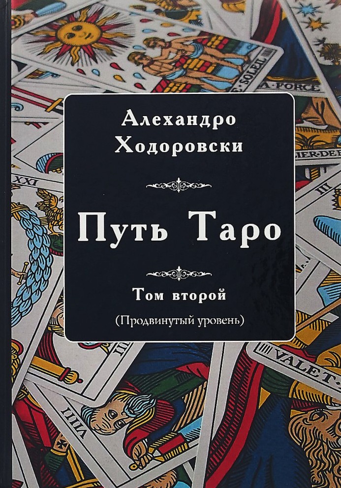 

Путь Таро. Продвинутый уровень. Том второй - Ходоровски Алехандро (Полная версия)