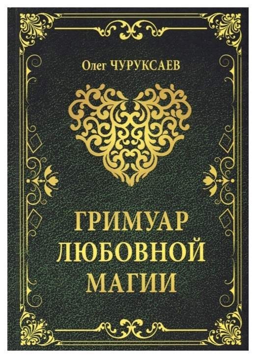 

Гримуар любовной магии - Олег Чуруксаев (Полная версия)