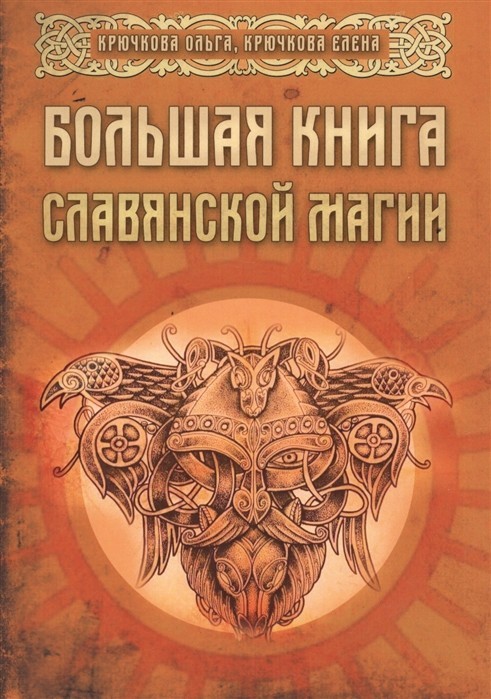 

Большая книга славянской магии - - Крючкова Е., Крючкова О. (Полная версия)