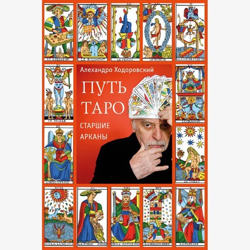 

Путь Таро. Старшие арканы - Ходоровски Алехандро