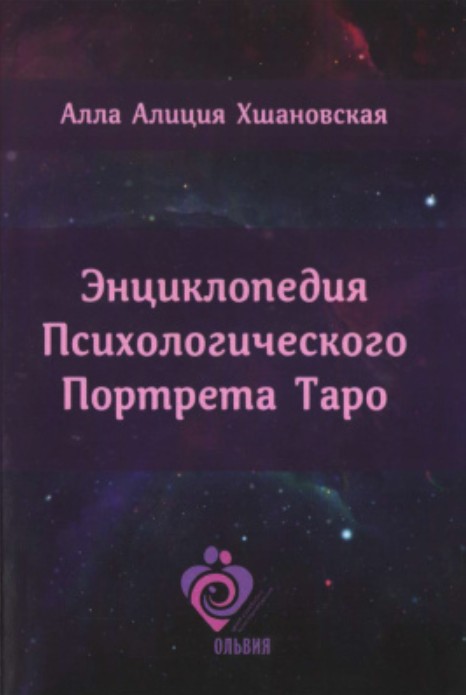 

Энциклопедия Психологического Портрета Таро - Алисия Хшановська