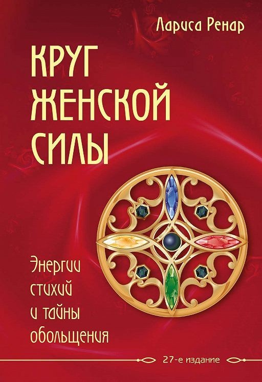 

Круг женской силы. Энергии стихий и тайны обольщения (Полная версия).