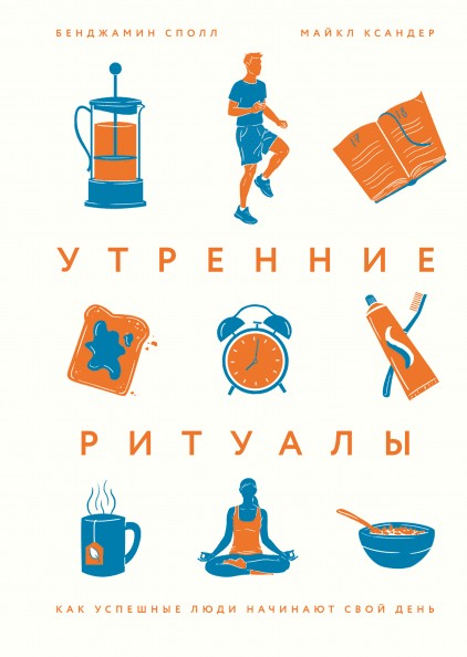 

Утренние ритуалы. Как успешные люди начинают свой день - Бенджамин Сполл, Майкл Ксандер