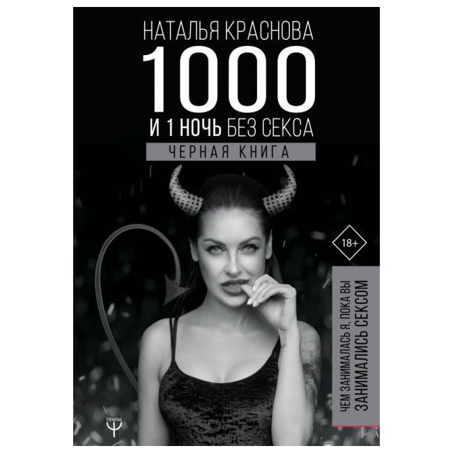 

Краснова - 1000 и 1 день без секса. Черная книга