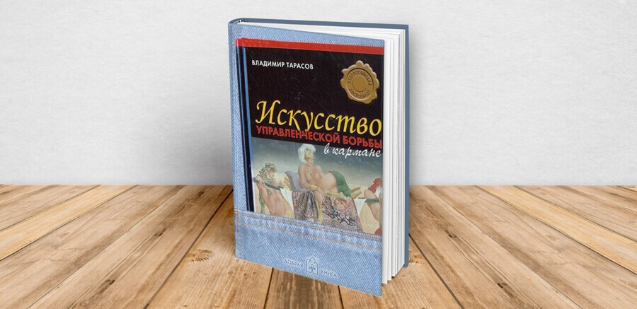 

Искусство управленческой борьбы - Владимир Тарасов
