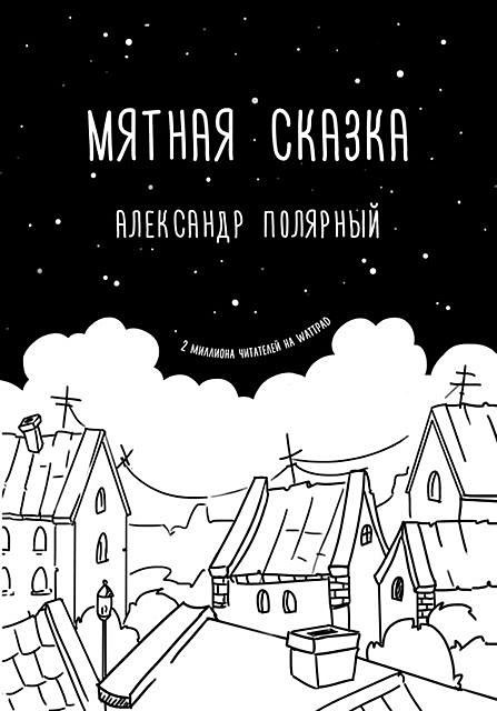 

Мятная сказка - Александр Полярный